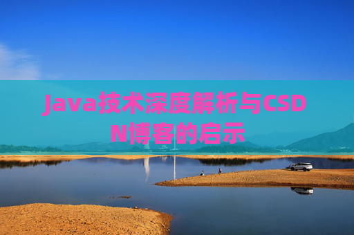 Java技术深度解析与CSDN博客的启示
