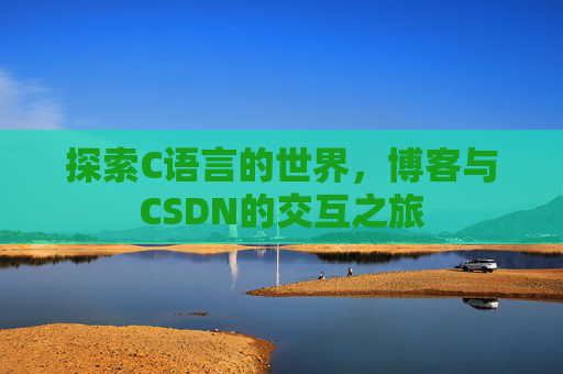 探索C语言的世界,博客与CSDN的交互之旅
