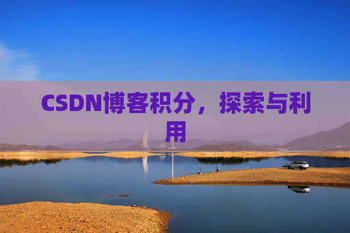 CSDN博客积分，探索与利用
