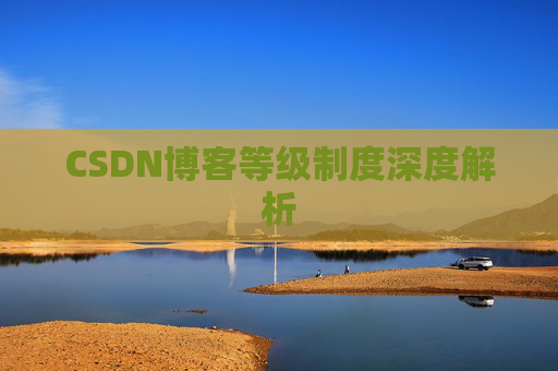 CSDN博客等级制度深度解析